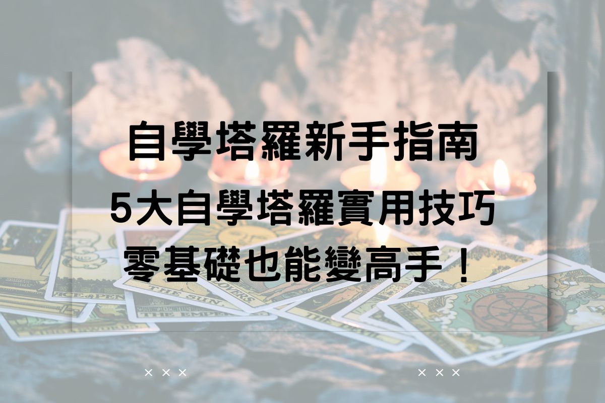自學塔羅新手指南 5大自學塔羅實用技巧，零基礎也能變高手