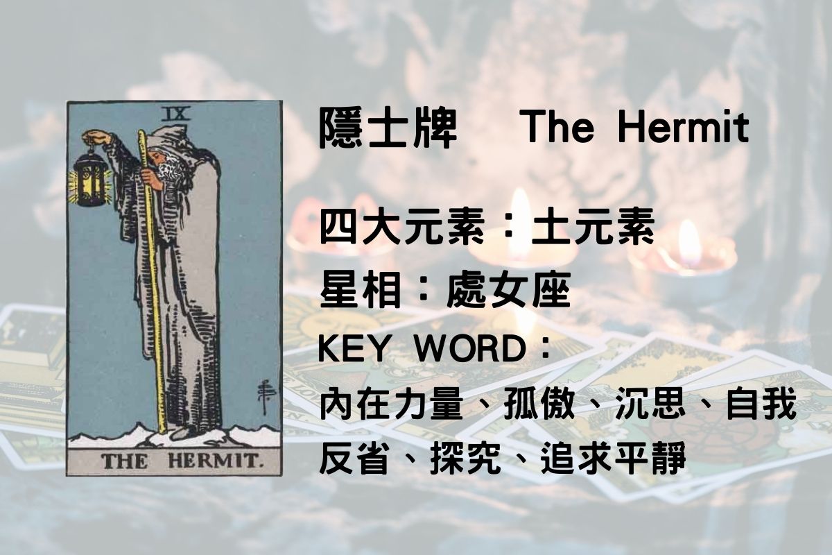 塔羅牌義, 隱士正位, 隱士感情, 隱士工作
