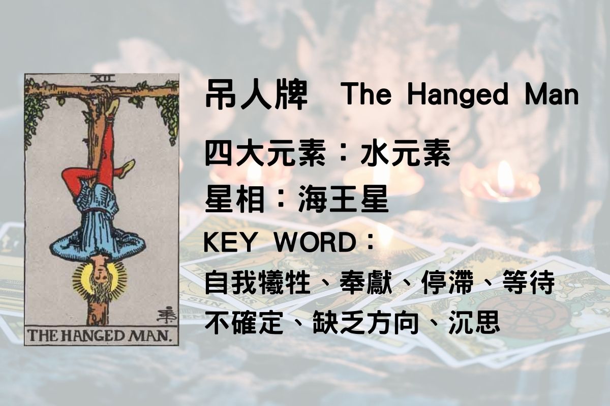 塔羅牌義, 吊人牌牌義解析, 吊人工作,吊人感情,吊人正位