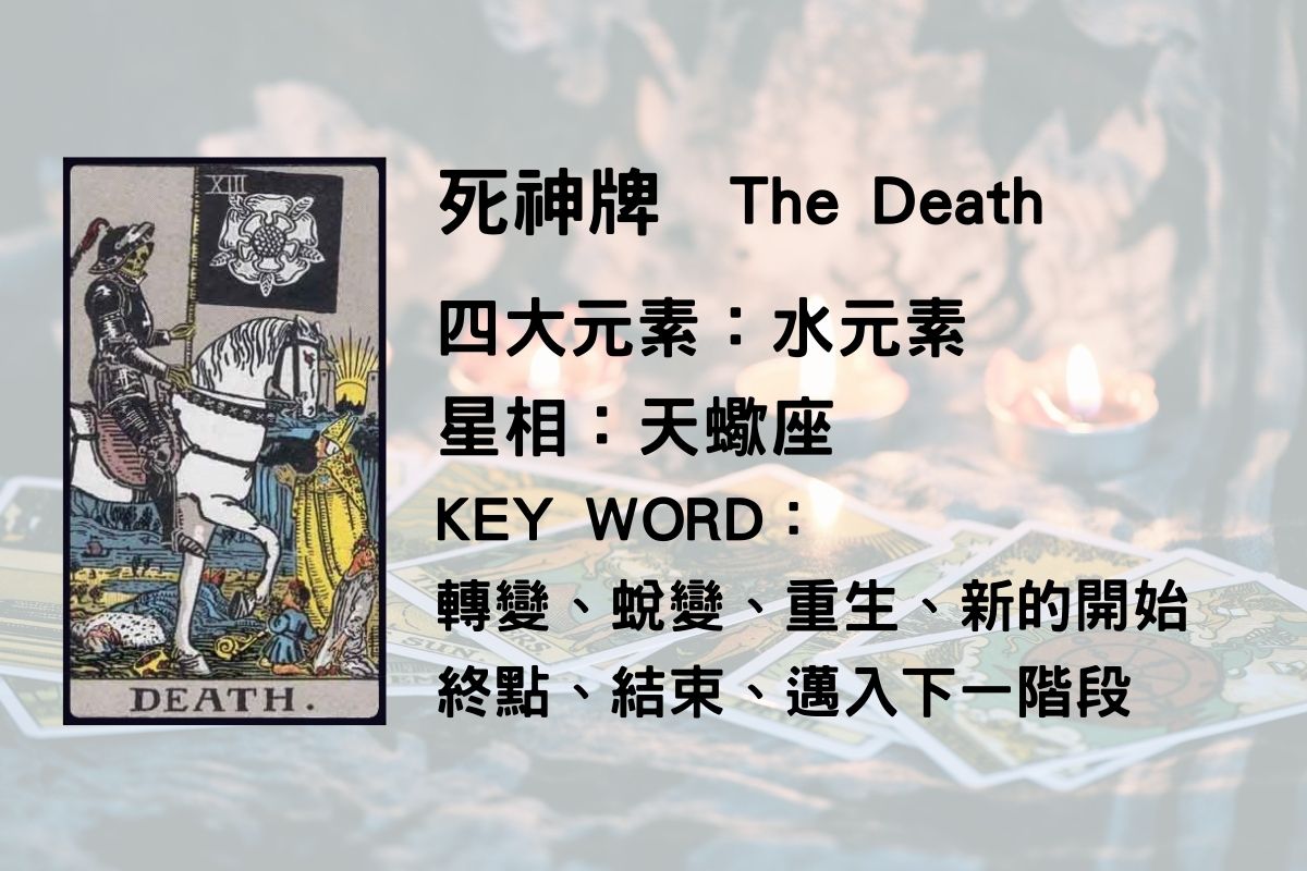 死神正位工作, 死神正位感情,塔羅牌義解析