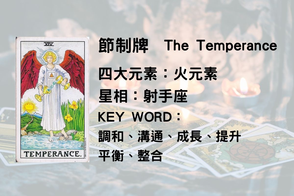 塔羅牌義,節制 正位,節制正位工作,節制正位感情