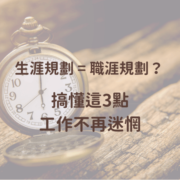 生涯規劃、職涯規劃