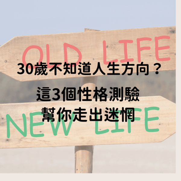 性格測驗，人生方向